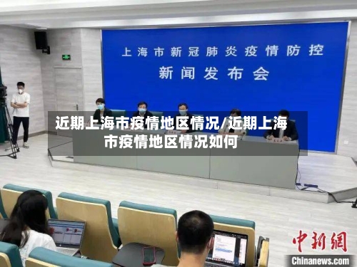 近期上海市疫情地区情况/近期上海市疫情地区情况如何-第1张图片