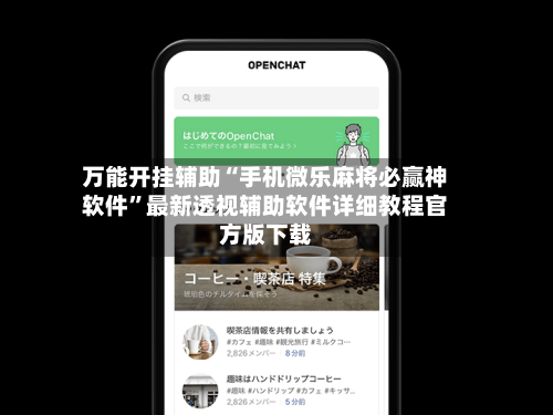 万能开挂辅助“手机微乐麻将必赢神软件”最新透视辅助软件详细教程官方版下载-第1张图片