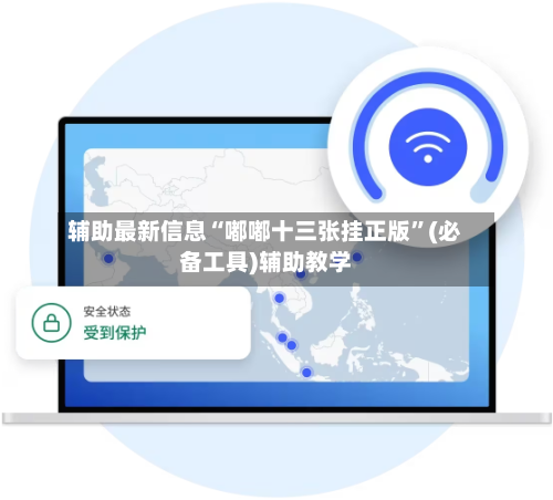 辅助最新信息“嘟嘟十三张挂正版	”(必备工具)辅助教学-第1张图片
