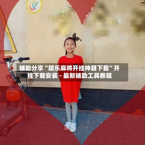 辅助分享“胡乐麻将开挂神器下载”开挂下载安装 - 最新辅助工具教程-第1张图片