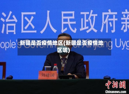 新疆是否疫情地区(新疆是否疫情地区呢)-第1张图片