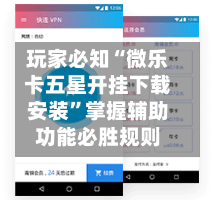 玩家必知“微乐卡五星开挂下载安装”掌握辅助功能必胜规则-第1张图片