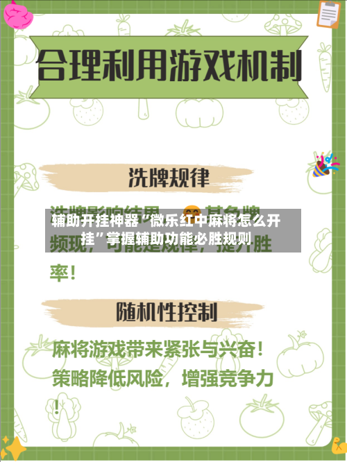 辅助开挂神器“微乐红中麻将怎么开挂	”掌握辅助功能必胜规则-第1张图片
