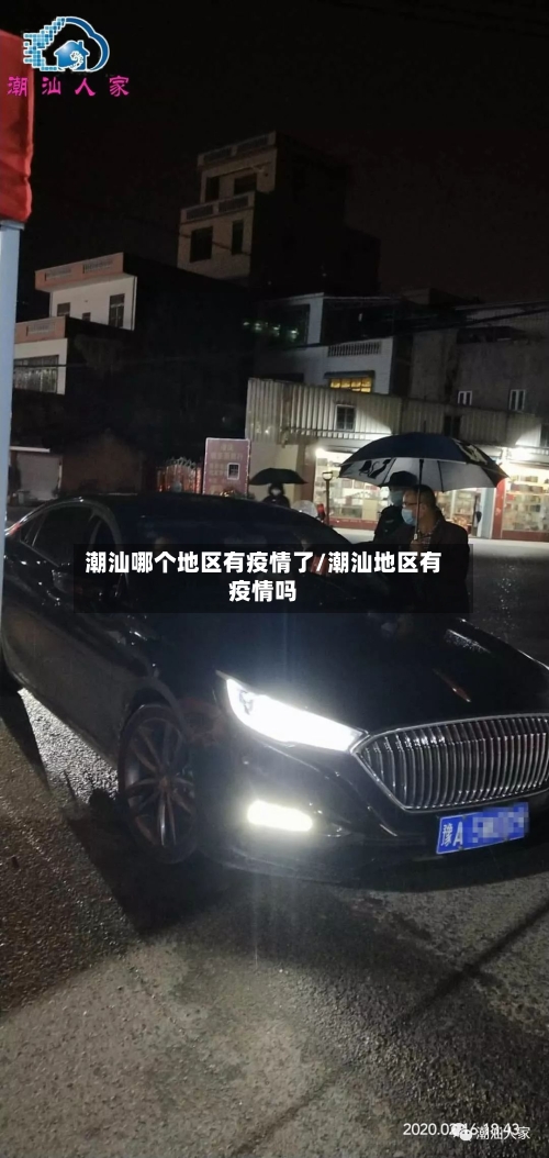 潮汕哪个地区有疫情了/潮汕地区有疫情吗-第1张图片