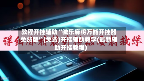 教程开挂辅助“微乐麻将万能开挂器免费版”(免费)开挂辅助教学(最新辅助开挂教程)-第1张图片