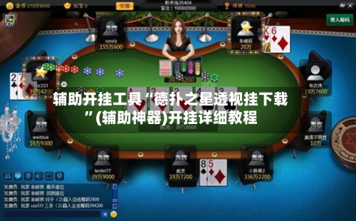 辅助开挂工具“德扑之星透视挂下载”(辅助神器)开挂详细教程-第1张图片
