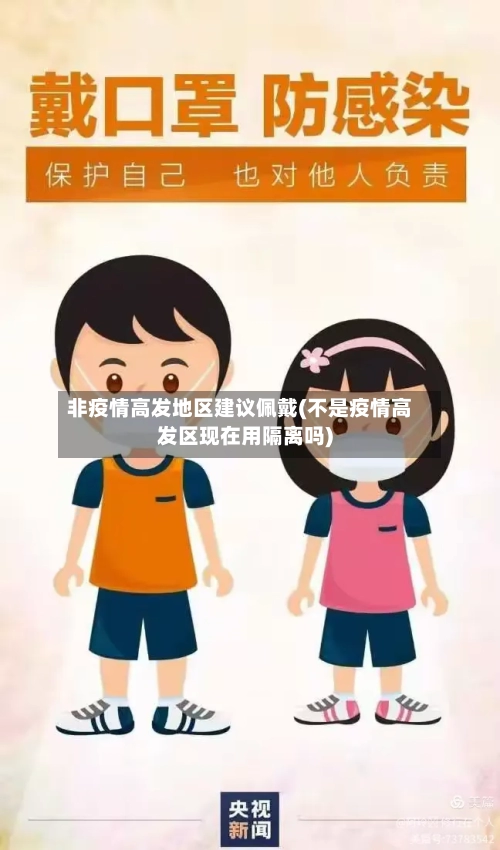 非疫情高发地区建议佩戴(不是疫情高发区现在用隔离吗)-第1张图片