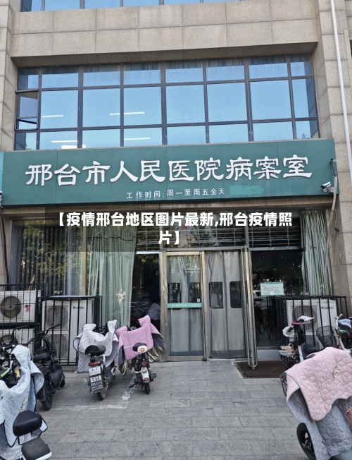 【疫情邢台地区图片最新,邢台疫情照片】-第1张图片