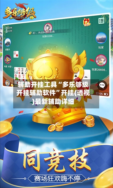 辅助开挂工具“多乐够级开挂辅助软件”开挂(透视)最新辅助详细-第1张图片