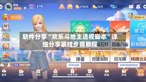 软件分享“欢乐斗地主透视脚本”详细分享装挂步骤教程-第1张图片