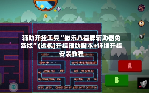 辅助开挂工具“微乐八喜牌辅助器免费版”(透视)开挂辅助脚本+详细开挂安装教程-第1张图片