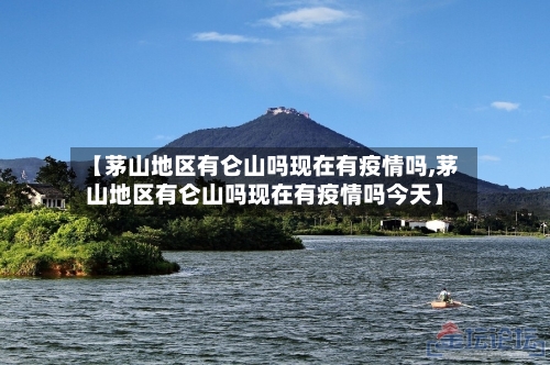 【茅山地区有仑山吗现在有疫情吗,茅山地区有仑山吗现在有疫情吗今天】-第1张图片