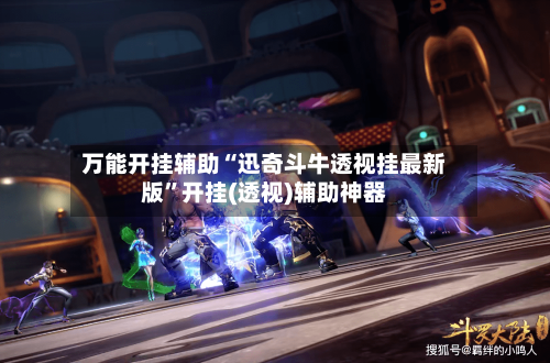 万能开挂辅助“迅奇斗牛透视挂最新版”开挂(透视)辅助神器-第1张图片