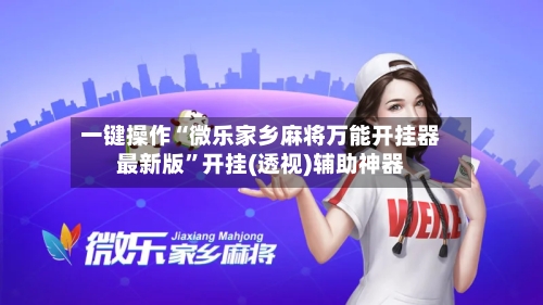 一键操作“微乐家乡麻将万能开挂器最新版”开挂(透视)辅助神器-第1张图片
