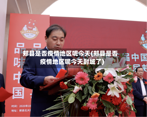郏县是否疫情地区呢今天(郏县是否疫情地区呢今天封城了)-第1张图片