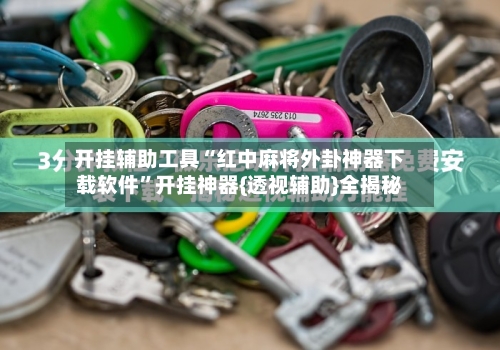 开挂辅助工具“红中麻将外卦神器下载软件”开挂神器{透视辅助}全揭秘-第1张图片