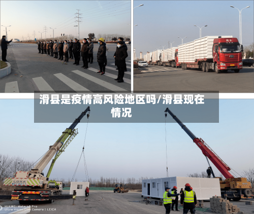 滑县是疫情高风险地区吗/滑县现在情况-第1张图片