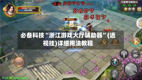 必备科技“浙江游戏大厅辅助器”(透视挂)详细用法教程-第1张图片