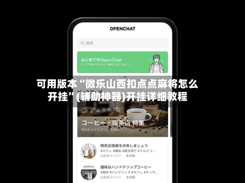 可用版本“微乐山西扣点点麻将怎么开挂”(辅助神器)开挂详细教程-第1张图片