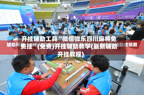 开挂辅助工具“微信微乐四川麻将免费挂	”(免费)开挂辅助教学(最新辅助开挂教程)-第1张图片