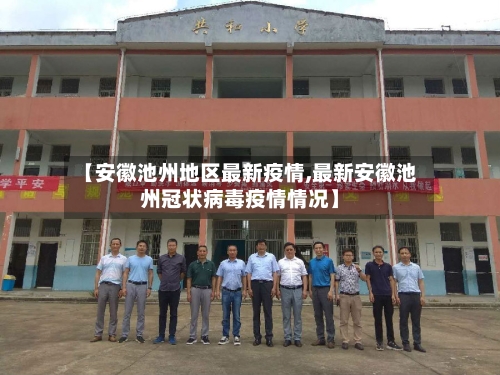 【安徽池州地区最新疫情,最新安徽池州冠状病毒疫情情况】-第1张图片