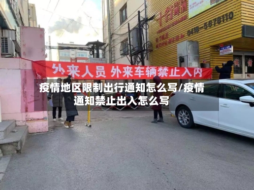 疫情地区限制出行通知怎么写/疫情通知禁止出入怎么写-第1张图片