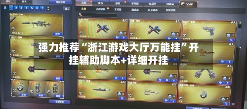 强力推荐“浙江游戏大厅万能挂	”开挂辅助脚本+详细开挂-第1张图片