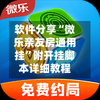 软件分享“微乐亲友房通用挂	”附开挂脚本详细教程-第1张图片