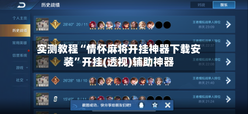 实测教程“情怀麻将开挂神器下载安装	”开挂(透视)辅助神器-第1张图片