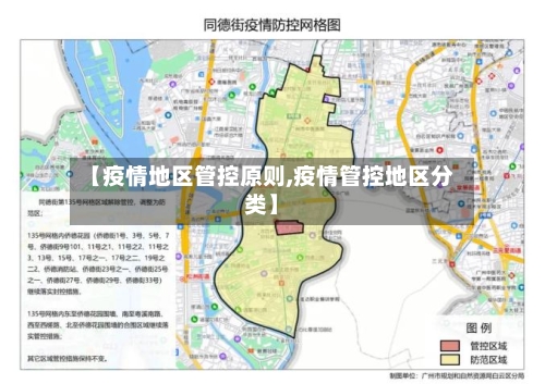 【疫情地区管控原则,疫情管控地区分类】-第1张图片