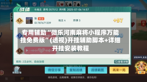 专用辅助“微乐河南麻将小程序万能挂免费版”(透视)开挂辅助脚本+详细开挂安装教程-第1张图片