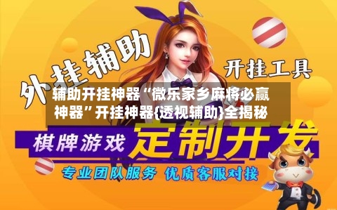 辅助开挂神器“微乐家乡麻将必赢神器	”开挂神器{透视辅助}全揭秘-第1张图片