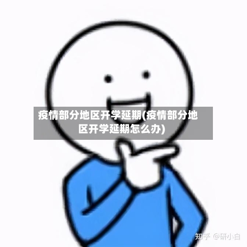 疫情部分地区开学延期(疫情部分地区开学延期怎么办)-第1张图片