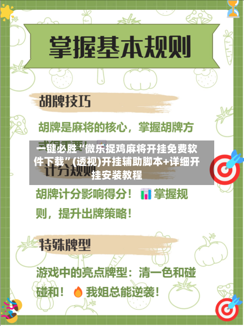 一键必胜“微乐捉鸡麻将开挂免费软件下载	”(透视)开挂辅助脚本+详细开挂安装教程-第1张图片