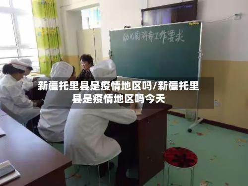 新疆托里县是疫情地区吗/新疆托里县是疫情地区吗今天-第1张图片