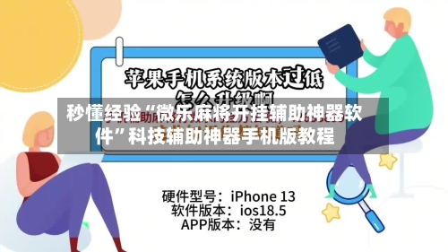 秒懂经验“微乐麻将开挂辅助神器软件	”科技辅助神器手机版教程-第1张图片