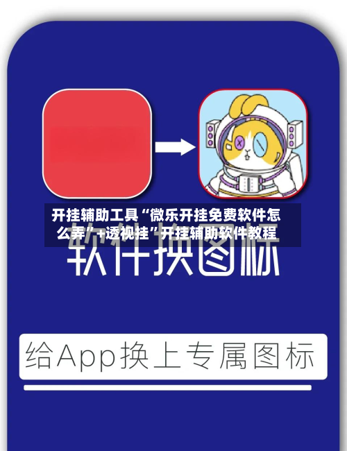 开挂辅助工具“微乐开挂免费软件怎么弄”+透视挂	”开挂辅助软件教程-第1张图片