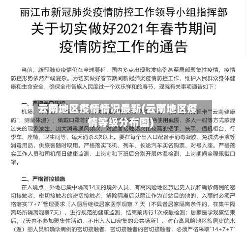 云南地区疫情情况最新(云南地区疫情等级分布图)-第1张图片