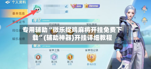 专用辅助“微乐捉鸡麻将开挂免费下载”(辅助神器)开挂详细教程-第1张图片