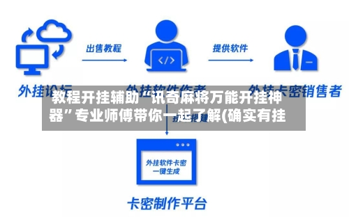 教程开挂辅助“讯奇麻将万能开挂神器”专业师傅带你一起了解(确实有挂-第1张图片