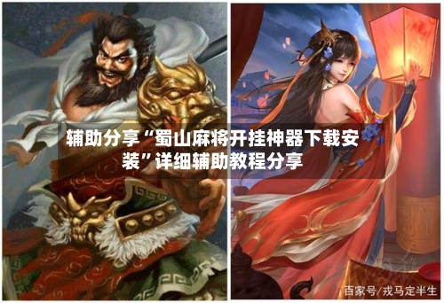 辅助分享“蜀山麻将开挂神器下载安装	”详细辅助教程分享-第1张图片