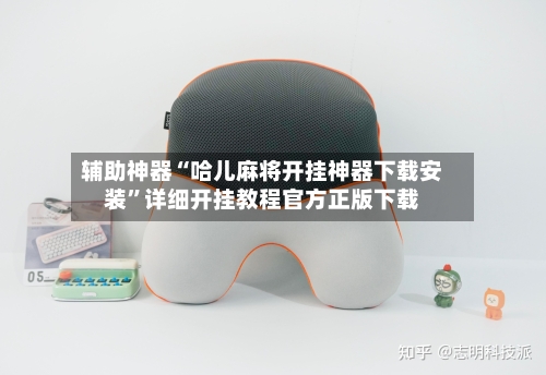 辅助神器“哈儿麻将开挂神器下载安装	”详细开挂教程官方正版下载-第1张图片