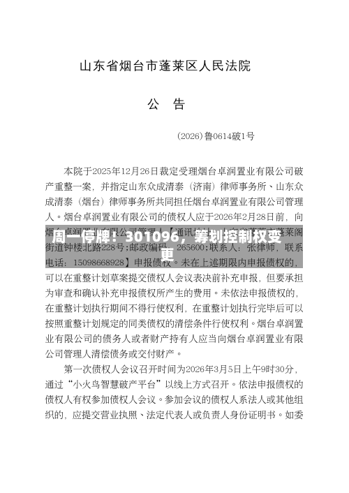 周一停牌！301096	，筹划控制权变更-第1张图片