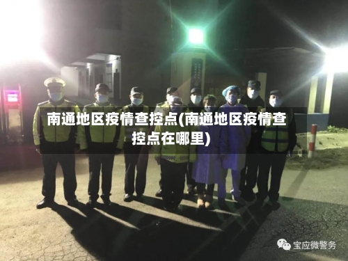南通地区疫情查控点(南通地区疫情查控点在哪里)-第1张图片