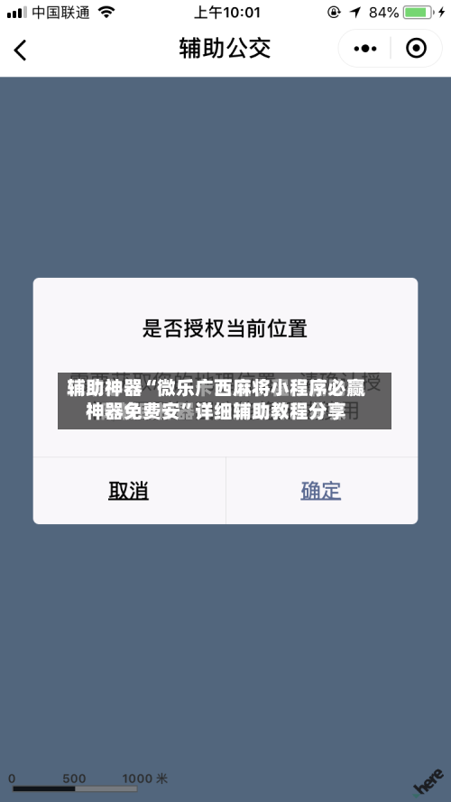 辅助神器“微乐广西麻将小程序必赢神器免费安”详细辅助教程分享-第1张图片