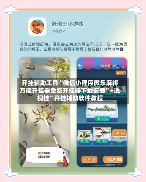开挂辅助工具“微信小程序微乐麻将万能开挂器免费开挂器下载安装”+透视挂	”开挂辅助软件教程-第1张图片