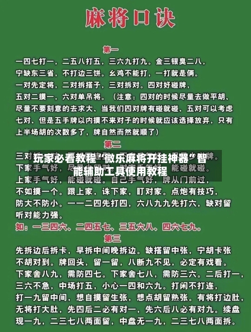 玩家必看教程“微乐麻将开挂神器”智能辅助工具使用教程-第1张图片