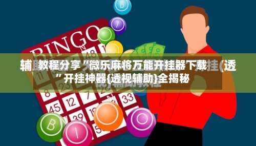 教程分享“微乐麻将万能开挂器下载	”开挂神器{透视辅助}全揭秘-第1张图片