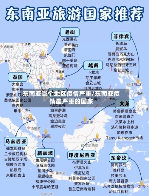 东南亚哪个地区疫情严重/东南亚疫情最严重的国家-第1张图片