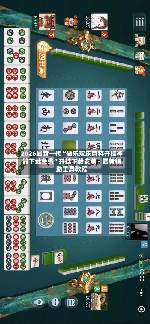 2026最新一代“微乐欢乐麻将开挂神器下载免费	”开挂下载安装 - 最新辅助工具教程-第1张图片